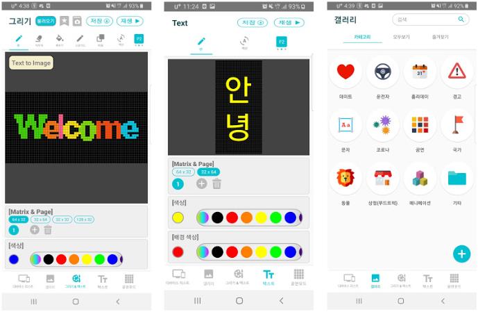 Android 전광판 제어 앱 화면